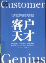 客户天才  打造客户型企业的全新蓝图 封面