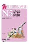 新日本语能力考试N5语法解说篇 封面