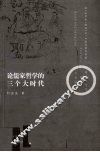 论儒家哲学的三个大时代 封面