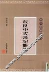 改良中式簿记概说 封面