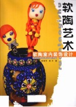 软陶室内装饰设计 封面