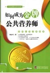 如何成为金牌公共营养师 封面