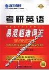 考研英语易混超难词汇. 封面