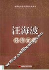汪海波经济文选 封面