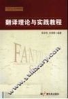 翻译理论与实践教程 封面