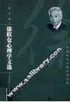 徐联仓心理学文选 封面