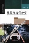 旅游环境保护学 封面