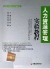 人力资源管理实验教程 封面