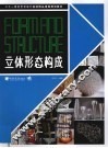 立体形态构成 封面
