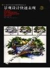 景观设计快速表现 封面