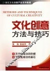 文化创意方法与技巧 封面