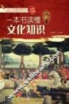 一本书读懂文化知识 封面