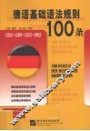 德语基础语法规则100条 封面