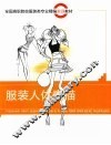 服装人体素描 封面