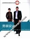 男装设计 封面