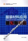 服装材料应用  第2版 封面