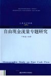 自由现金流量专题研究 封面