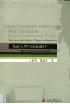 英语句型与汉英翻译  基于认知语言学相关理论的探讨 封面