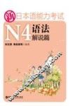 新日本语能力考试N4语法解说篇 封面