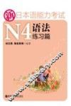 新日本语能力考试N5语法练习篇 封面