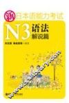新日本语能力考试N3语法解说篇 封面