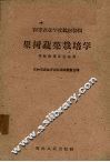 果树蔬菜栽培学 封面