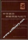 中学政治解题思路与技巧 封面