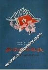 井冈沙田组歌  纪念毛主席颁布三大纪律，八项注意五十周年 封面