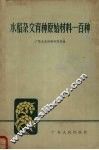 水稻杂交育种  原始材料一百种 封面