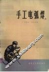 手工电弧焊 封面