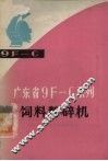 广东省9F-C系列饲料粉碎机 封面