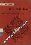 农村建筑施工 封面