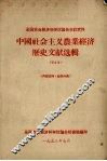 全国农业经济科学讨论会会议文件  中国社会主义农业经济历史文献选辑 封面