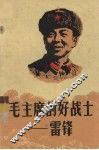 毛主席的好战士—雷锋 封面
