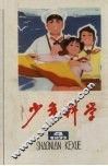 少年科学  1977  4 封面