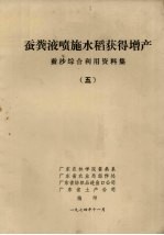 蚕粪液濆施水稻获得增产  蚕沙综合利用资料集  5 封面