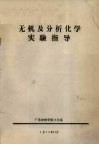 无机及分析化学实验指导 封面