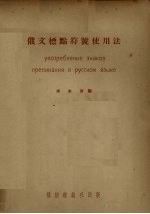 俄文标点符号使用法 封面