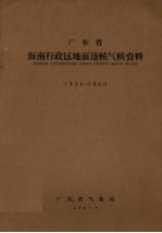 广东省海南行政区地面逐候气候资料  1951-1960 封面