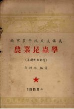 南京农学院交流讲义  农业昆虫学  果树害虫部份 封面