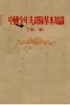 中国少年先锋队基本知识  初稿 封面