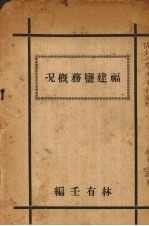 福建盐务概况 封面