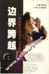 边界跨越：广西民族贫困地区女童教育研究 封面