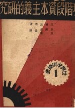 现阶段资本主义的研究 封面