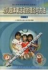 幼儿园体育活动的理论与方法 封面