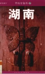 中国古镇游  湖南  25座经典古镇 封面