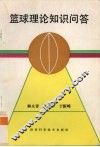 篮球理论知识问答 封面