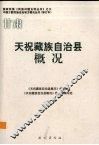 甘肃  天祝藏族自治县概况 封面