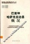 新疆  巴里坤哈萨克自治县概况 封面