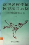 京华民族传统体育项目50例 封面